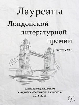 cover image of Лауреаты Лондонской литературной премии. Альманах-приложение к журналу «Российский колокол» (2015–2019). Выпуск 2